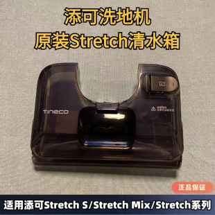Stretch躺平系列原装 添可洗地机Stretch Mix Stretch 清水桶