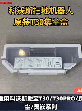 科沃斯扫地机器人T30/T30PRO/灵尘/灵嵌集尘盒自动尘盒垃圾盒配件