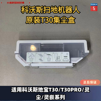 科沃斯扫地机器人T30/T30PRO/灵尘/灵嵌集尘盒自动尘盒垃圾盒配件