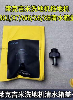 洗地机S8/X8清水箱塞子