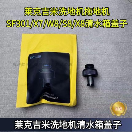 莱克吉米洗地机拖地机SF301/SW302/X7/W8/S8/X8清水箱塞子