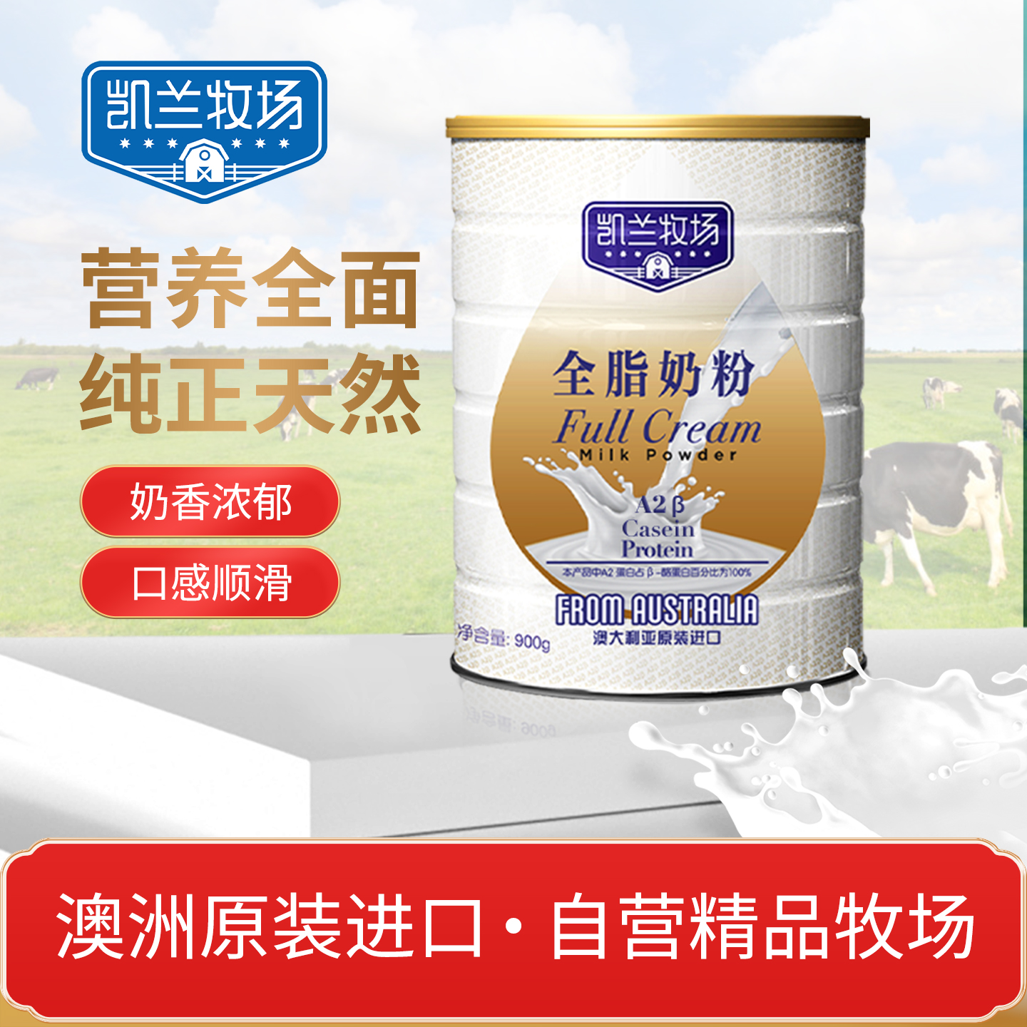 澳洲原装进口凯兰牧场A2β-酪蛋白中老年学生全脂奶粉900g