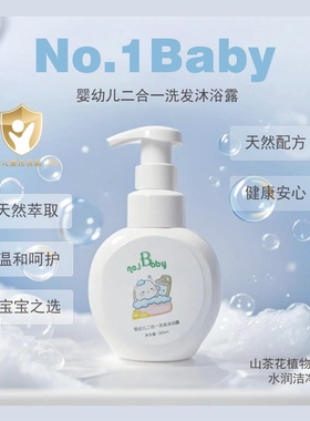 No.Baby婴幼儿二合一洗发水沐浴露天然配方温和呵护宝宝新生专用