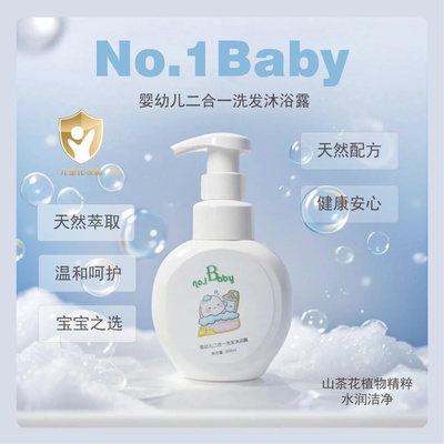 婴幼儿二合一洗发水沐浴露天然