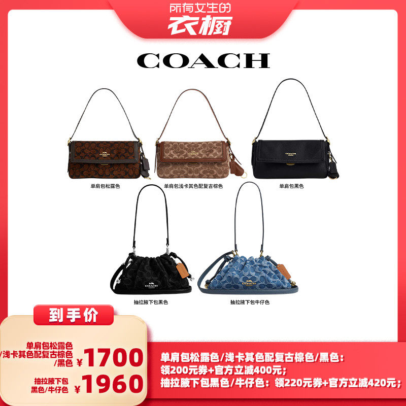 【所有女生的衣橱直播间】COACH蔻驰单肩腋下包