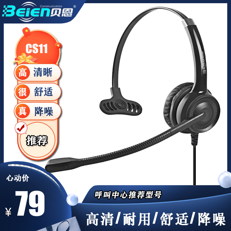 beien贝恩CS11 外呼客服电销头戴式有线降噪耳麦电脑电话手机耳机