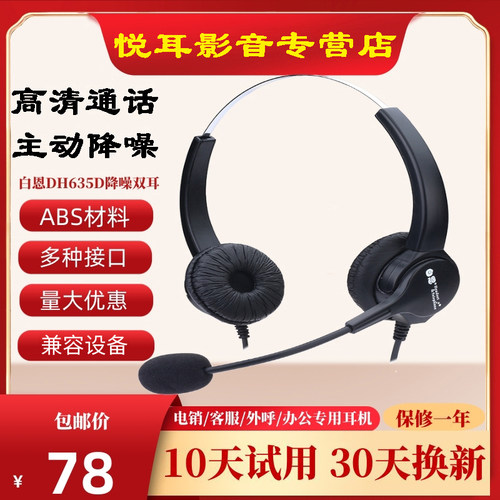 白恩DH635D主动降噪耳麦高清通话