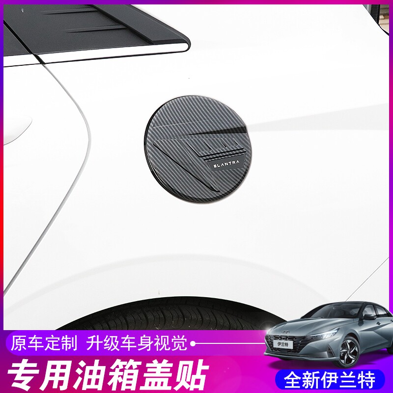 2021款七代新伊兰特专用油箱盖装饰贴ABS油箱贴现代外饰改装饰|msdalam kategori kereta/artikel/Fitting/Refit, aksesori luar automotif/pemasangan hiasan/melindungi, aksesori luar automotif, pelekat hiasan kereta - dari Buy2taobao.com untuk memberikan perkhidmatan ejen Taobao profesional membeli