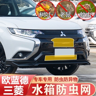 专用 23款 三菱欧蓝德水箱防虫网 防尘不锈钢中网保护罩三菱改装
