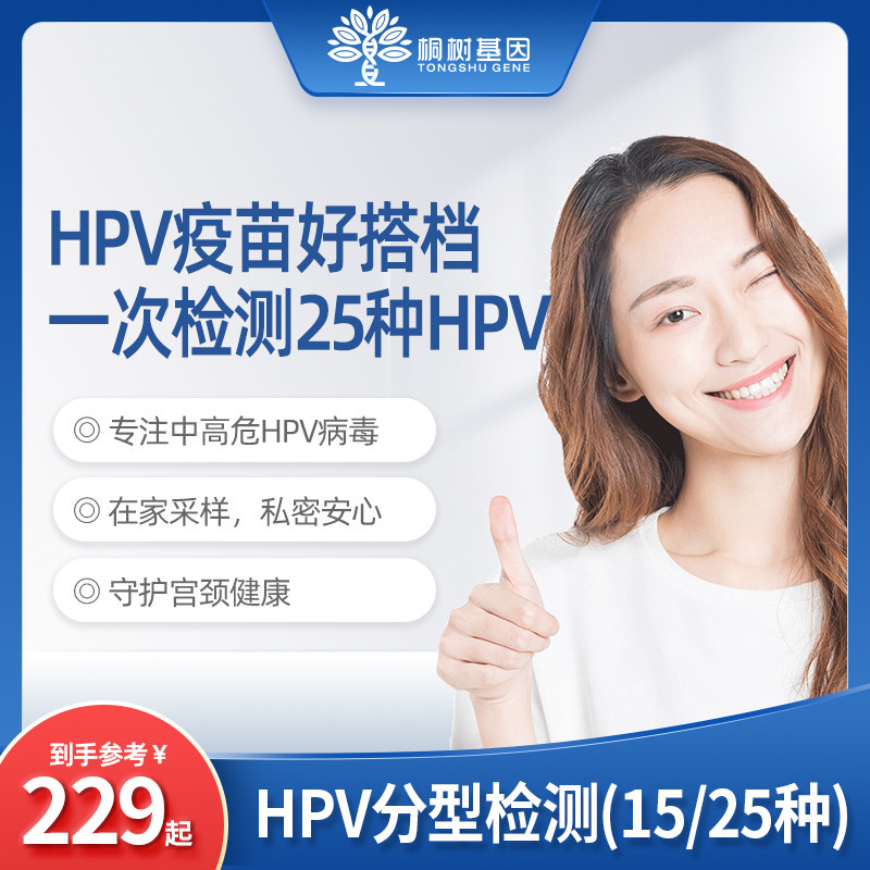 桐树生物 hpv自检分型基因检测卡宫颈筛查男女性居家自助取样解读