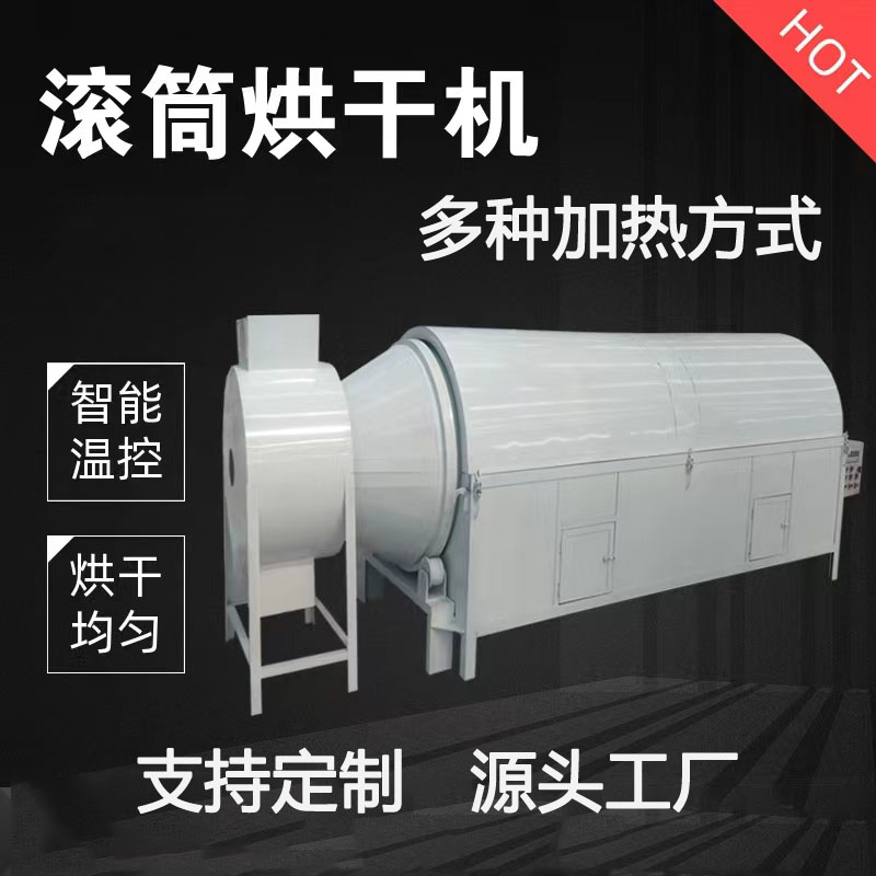 电加热锯末木屑滚筒烘干机