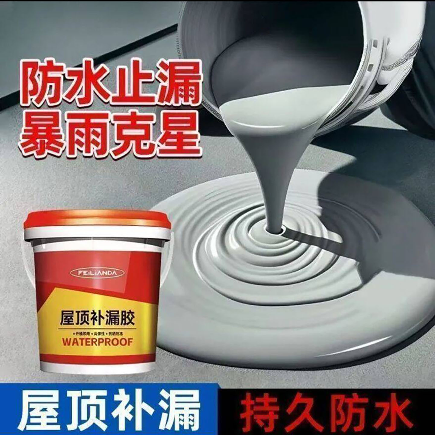 飞联达屋顶补漏胶欢米商贸屋顶外墙裂缝防水止漏胶水雨季漏水涂a5