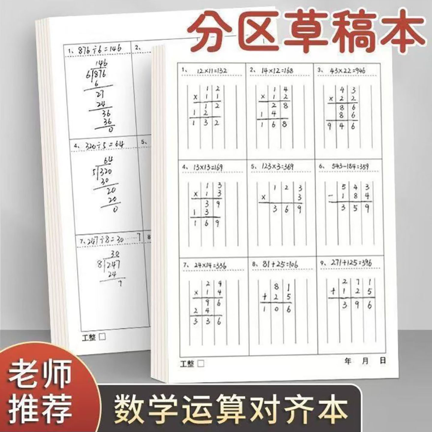树显数学运算对齐纸小学竖式分区网格草稿纸加厚空白验算纸练习a6
