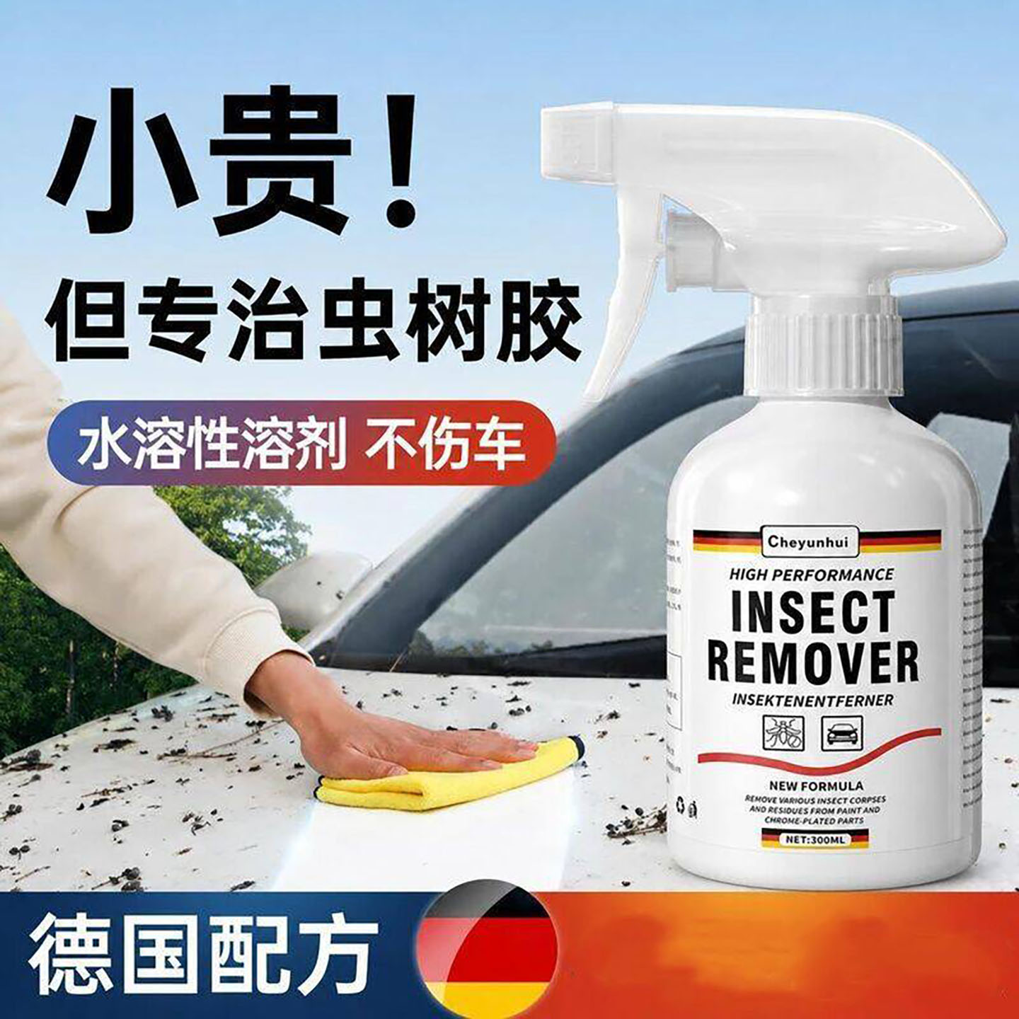 治碗德国汽车虫胶树胶专用清洗剂不伤车漆玻璃强力去污鸟屎洗车a8