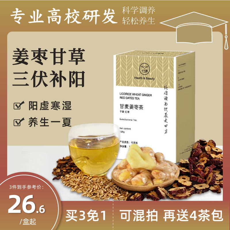 新疆包邮三伏天养生茶姜枣茶红枣姜茶甘草甘麦红枣茶包祛寒湿气重