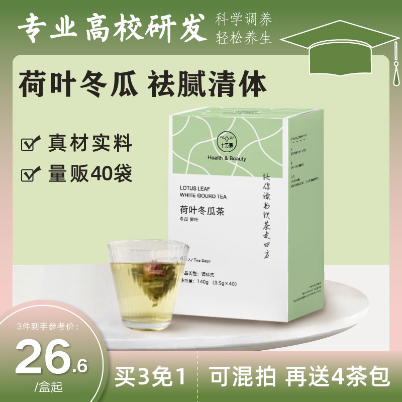 十五鹿冬瓜荷叶茶玫瑰决明子