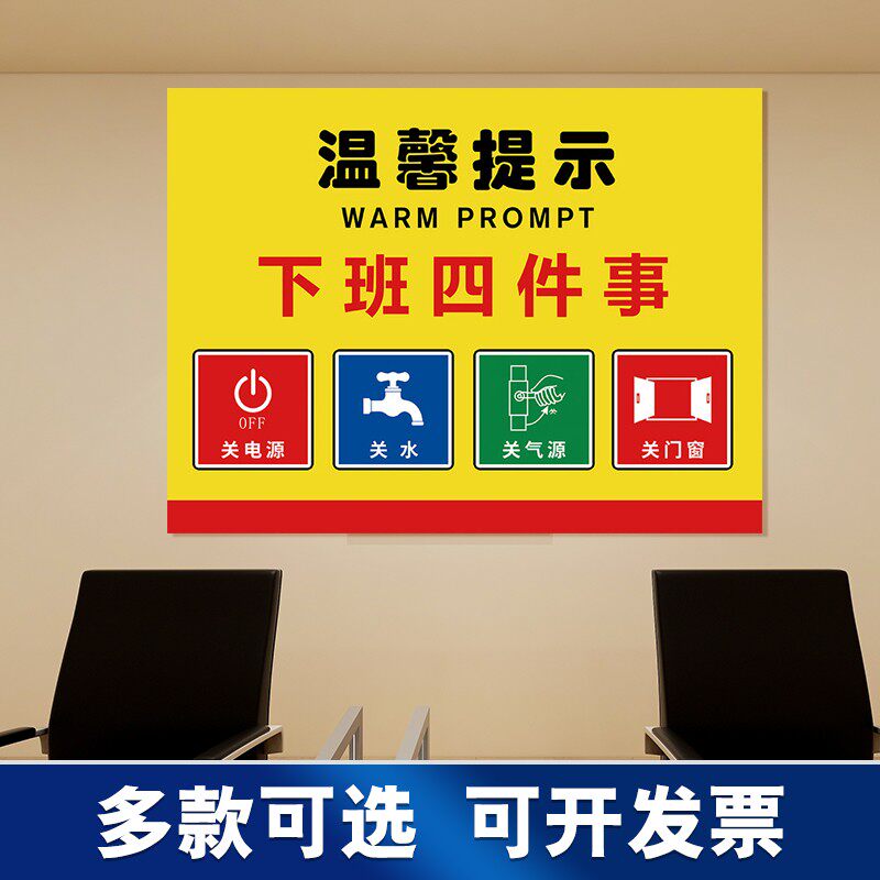 提示下班四件事标识牌离开请关闭电源电脑门窗标志墙贴节约用电标识牌