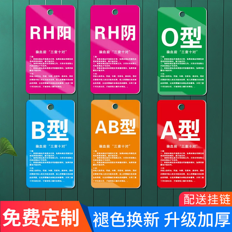 血型标识牌o型ab型rh阴阳血型吊牌医院输血前三查十对病房挂牌防水