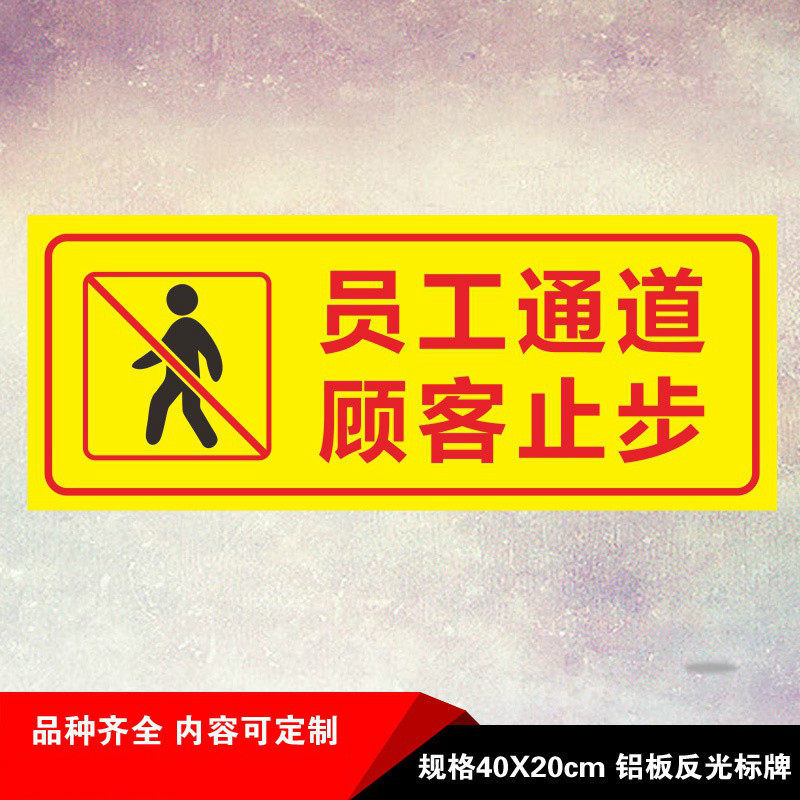 员工通道标识牌商场办公区域标志牌工作人员专用通道警示标识员工提示