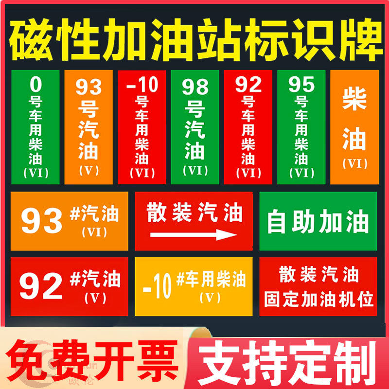 中石油中石化标志牌定制磁性标牌标贴国五国六汽油柴油乙醇标识汽油标