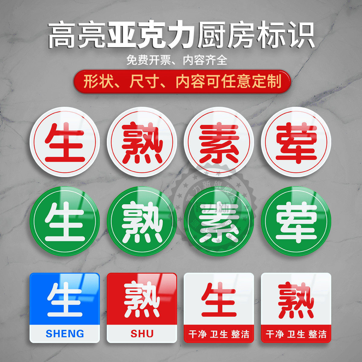 亚克力生熟标识牌荤素分离标示分开菜板提示牌子食堂饭店厨房4d管理