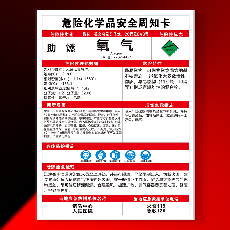 氧气标识牌危化品安全周知卡硝酸乙酸丁酯氧氯化磷二氯乙烷标识标牌定制定做危险源MSDS告知牌-封面