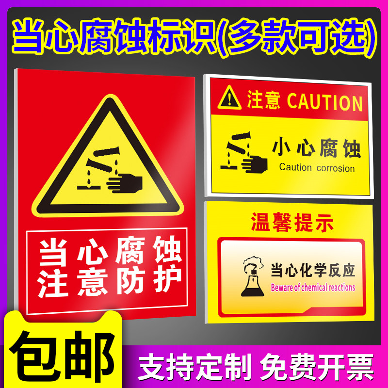 危险化学品危化品仓库存放当心腐蚀安全标识牌工厂库房反应小心防护