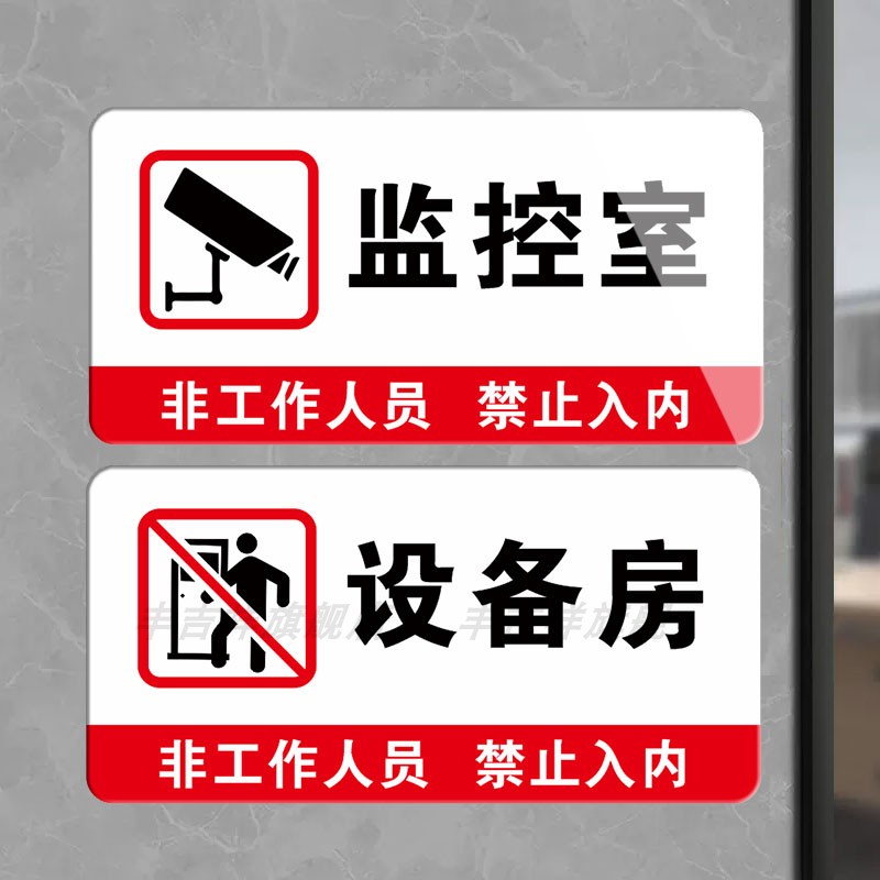 监控室门牌亚克力标识牌号码牌设备房门卫保安室门牌标识贴标牌提示牌
