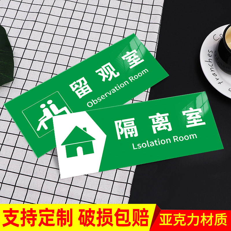 亚克力观察留观室科室牌门牌医院诊所预检分诊体温测量指示贴纸医学