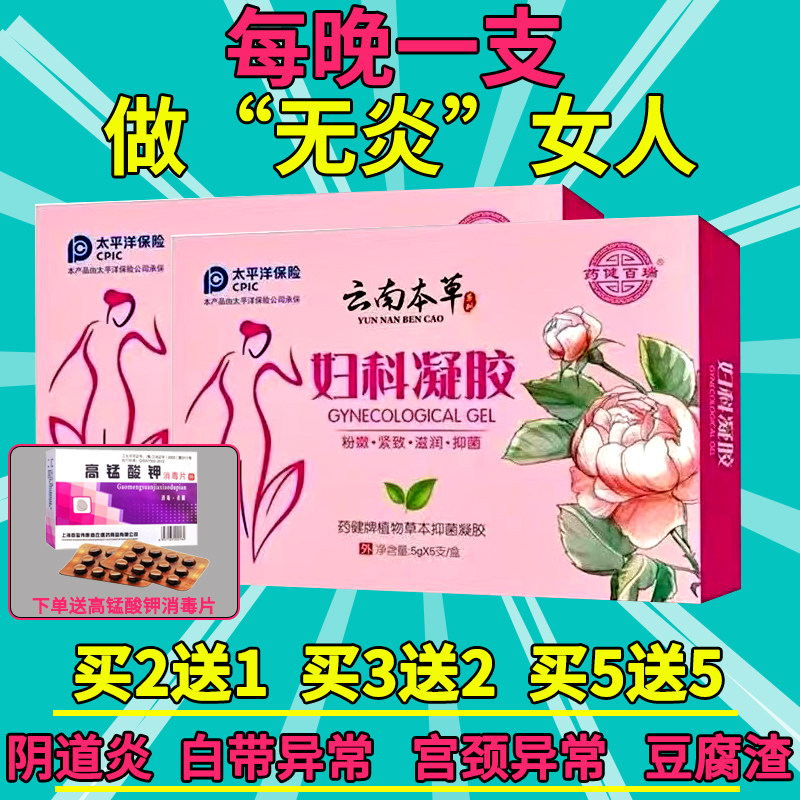 云南本草妇科凝胶私处护理宫颈糜烂豆腐渣女性私密凝胶正品