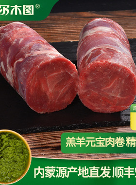 内蒙羔羊元宝肉卷羊霖肉火锅涮羊肉原切纯羊肉精瘦整条5斤棒中秋
