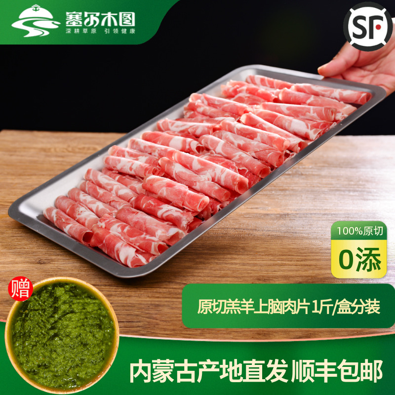 塞尔木图火锅羊肉卷羔羊上脑肉