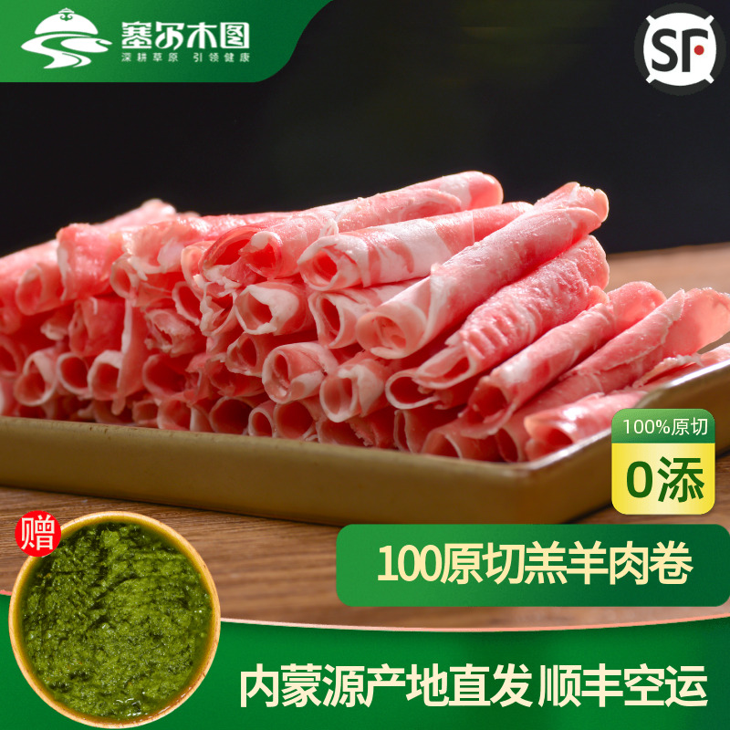 内蒙古锡盟原切羔羊肉卷羊肉片