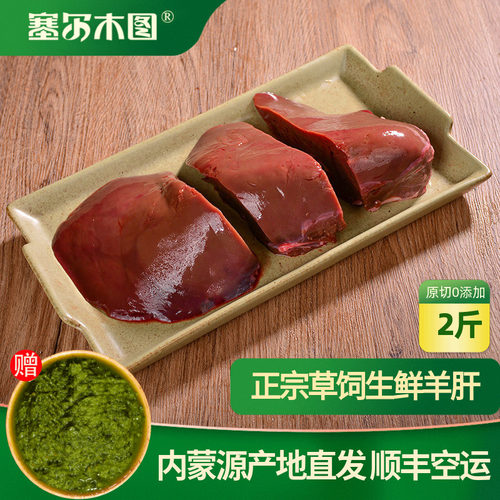 塞尔木图新鲜羊肝产地直发