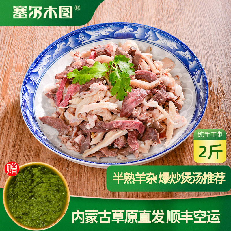 正宗内蒙古锡盟羊杂半熟羊杂生羊杂半成品羊肠羊肚丝羊心羊肺生鲜