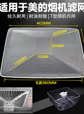 适用美的油烟机过滤网220-B81 TMY1 T33 T33A 抽油烟机内网接油杯