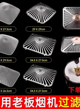 适用老板油烟机过滤网通用网罩CXW-200-8010/8005吸抽油烟机油网