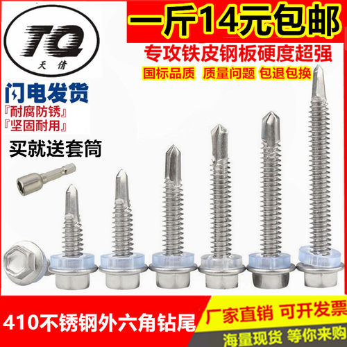 M5.5M6.3不锈钢外六角钻尾螺钉