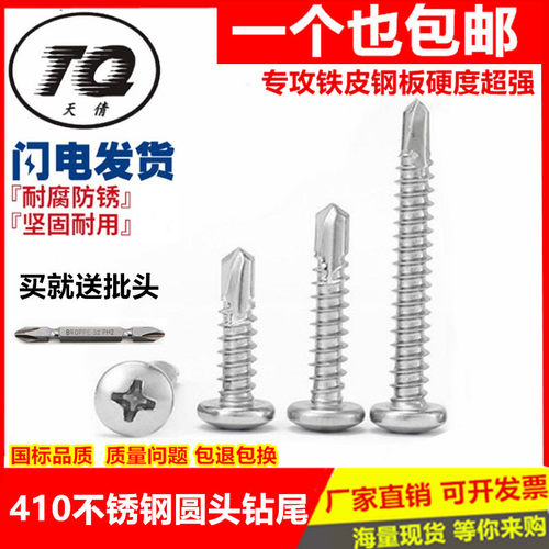 包邮410不锈钢圆头钻尾螺钉\盘头自攻自钻螺丝\燕尾螺丝钉4.2M4.8