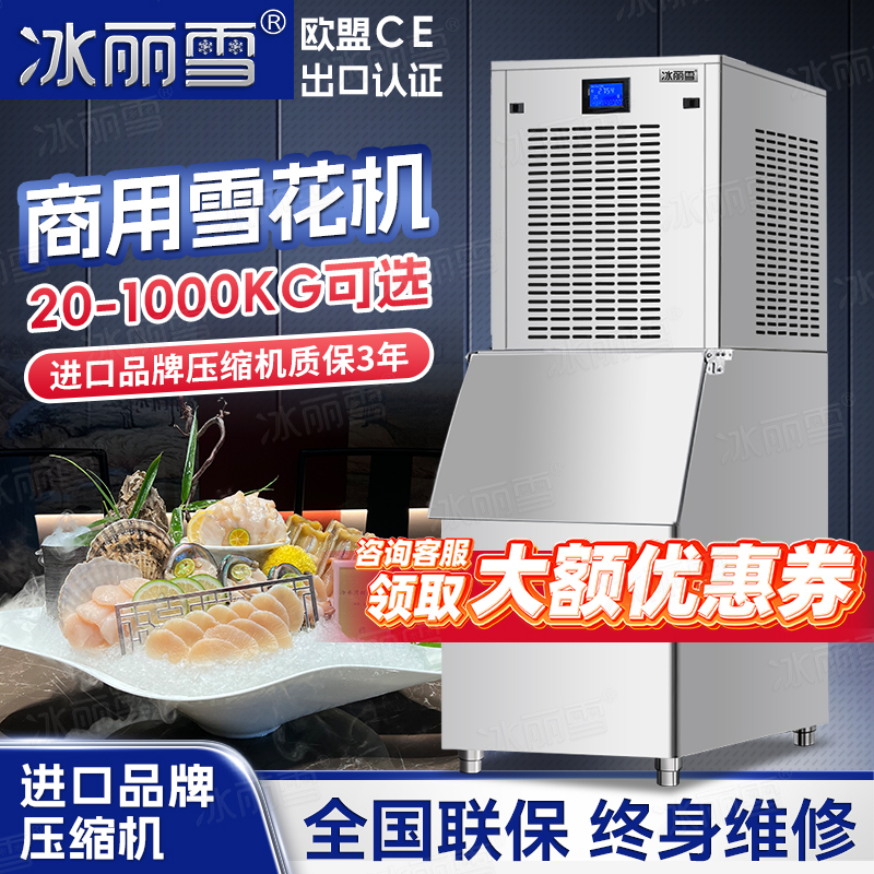 冰丽雪商用雪花制冰机200KG火锅店海鲜刺身全自动制冰碎冰一体机