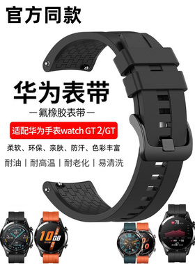 华为Watch4Pro氟橡胶手表带男原装GT3 ProNEW运动GT2 GT5腕带46mm
