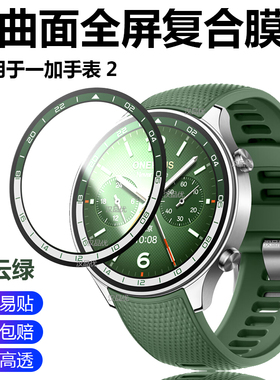适用于一加手表2星云绿曲面全屏覆盖贴膜OnePlus Watch 2R陨石黑eSIM屏幕防爆防刮磨砂保护膜护眼水凝软膜