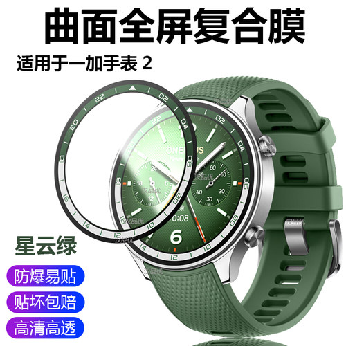 适用一加手表2防爆复合贴膜