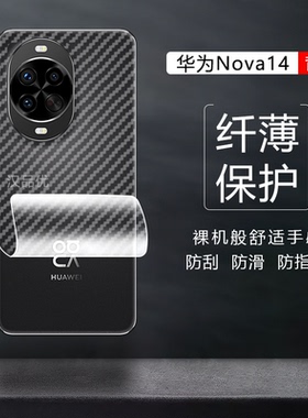适用于华为Nova 15 14 13 12 11 Pro 3D碳纤维纹Ultra后盖膜活力版Lite透明SE防滑刮磨砂抗指纹超薄软背贴纸