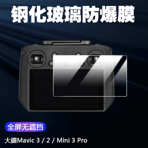适用于大疆Mini3Pro钢化膜
