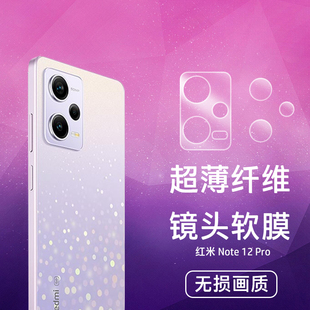 适用于小米 红米Note 12 Pro+镜头膜后置摄像头保护膜5G防刮无损画质相机贴膜plus高清超薄柔性纤维非钢化膜