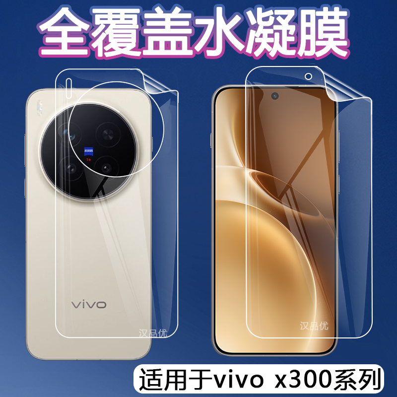 vivox300高清超薄水凝膜