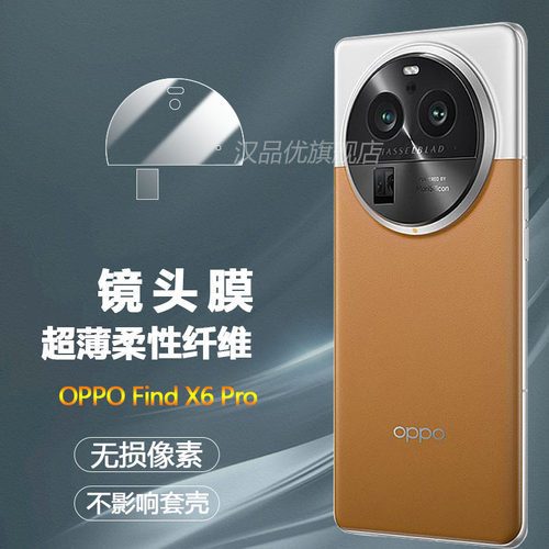 OPPOFindX6Pro超清纤维镜头膜
