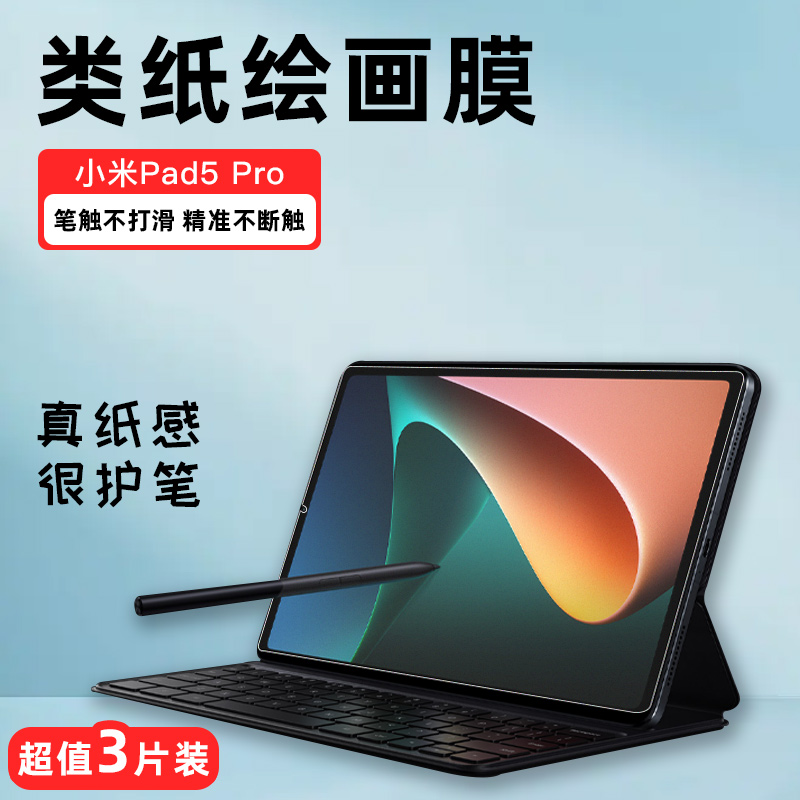 适用于Xiaomi小米Pad5 Pro 11英寸类纸膜新款磨砂12.4英寸平板写字绘画书写膜二合一笔记本电脑屏幕保护贴 3C数码配件 平板电脑屏幕贴膜 原图主图