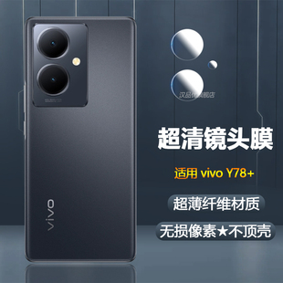 适用于vivo Y78+镜头膜y78+手机保护贴膜y78新款高清全覆盖镜头盖摄像头后盖片防刮后膜非钢化分体圆膜配件